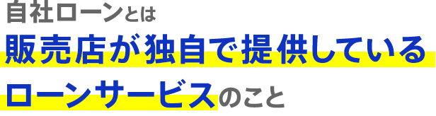 販売店が独自で提供しているローンサービスのこと